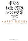 「幸せをお金で買う」5つの授業 ―HAPPY MONEY