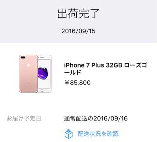 iPhone7Plus出荷完了スクショ