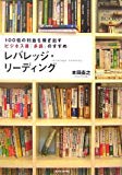 ビジネス書を使い倒す！ 書評 レバレッジ・リーディング 本田直之 著