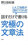話すだけで書ける究極の文章法 人工知能が助けてくれる!