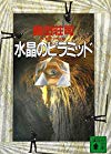 水晶のピラミッド (講談社文庫)
