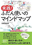 もう開き直って、マインドマップは鉛筆で描きます!