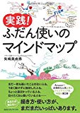 もう開き直って、マインドマップは鉛筆で描きます！