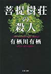 菩提樹荘の殺人 (文春文庫)
