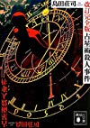 占星術殺人事件 改訂完全版 (講談社文庫)