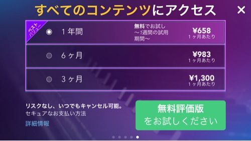 SimplyPiano課金スクショ