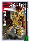 スイス時計の謎 (講談社文庫)