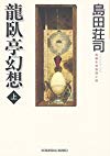 龍臥亭幻想(上) (光文社文庫)