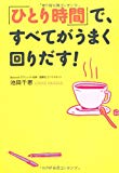 自分、振り返ってますか？『「ひとり時間」で、すべてがうまく回りだす』 池田 千恵 著 感想