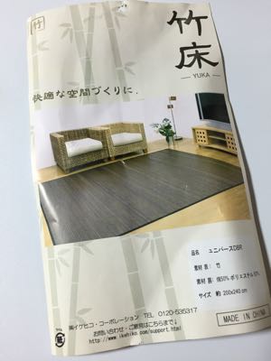 竹ラグ説明書写真
