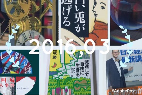 ２０１６年３月に読んだ本１１冊と、感想まとめ