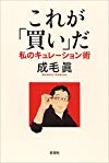 これが「買い」だ:私のキュレーション術