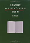 必要な知識を15分でインプットできる速読術