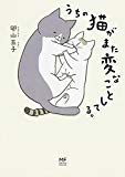 ネコ好きも、そうでなくても爆笑必須！『うちの猫がまた変なことしてる。』卵山 玉子 著 感想