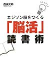 エジソン脳をつくる「脳活」読書術