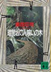 暗闇坂の人喰いの木 (講談社文庫)
