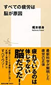 すべての疲労は脳が原因 (集英社新書 829I)
