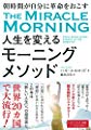 朝時間が自分に革命をおこす 人生を変えるモーニングメソッド