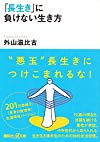 「長生き」に負けない生き方 (講談社+α文庫)