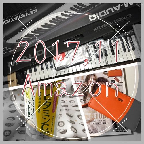 2017,11Amazonまとめ