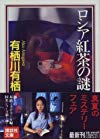 ロシア紅茶の謎 (講談社文庫)