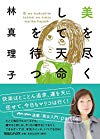 美を尽くして天命を待つ