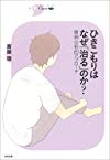 ひきこもりはなぜ「治る」のか?―精神分析的アプローチ (シリーズCura)