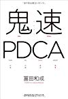 鬼速PDCA