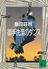 御手洗潔のダンス (講談社文庫)