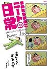 まめきちまめこニートの日常 (MFC)