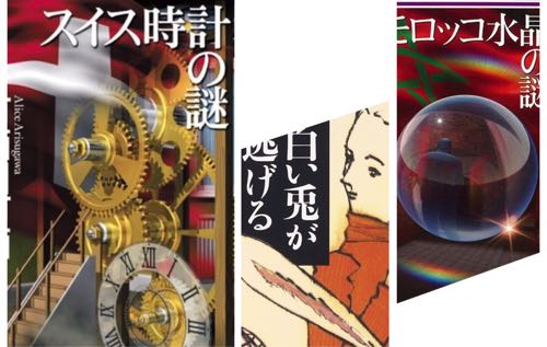 今読みたい！火村英生の名推理 作家アリスシリーズ 有栖川有栖 著 感想 ⑤