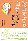 「敏感すぎる自分」を好きになれる本