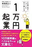 新しい働き方を探している人の必読書！書評『１万円起業』 クリス・ギレボー 著 本田直之 監訳