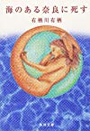 海のある奈良に死す (角川文庫)