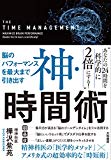 もっと、自由な時間を手に入れよう！『神・時間術』樺沢紫苑 著 書評