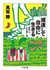 減速して自由に生きる: ダウンシフターズ (ちくま文庫)