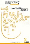 読書について (光文社古典新訳文庫)