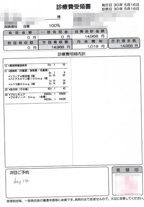 領収書移植に向けて子宮内膜を厚くする薬20180516