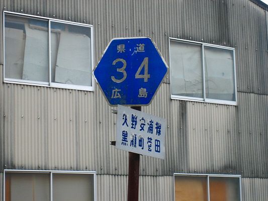 旧道2 広島県道を行ったり来たり 松吉県道放浪記