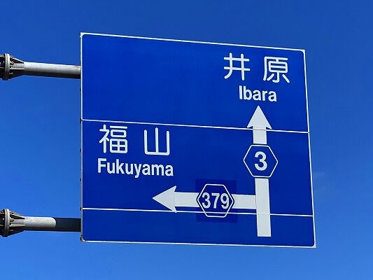 広島県道を行ったり来たり ～松吉県道放浪記～
	  広島県道379号坪生福山線
	コメント