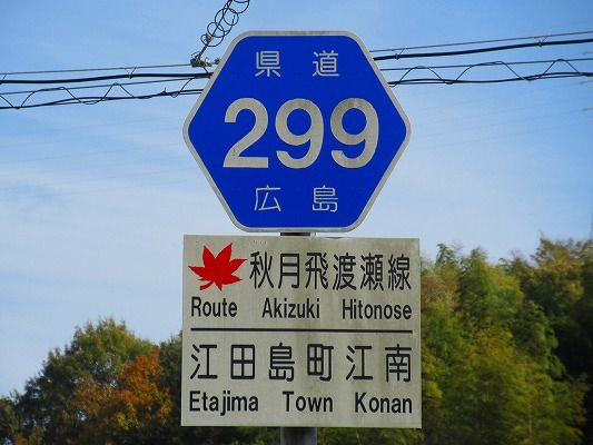 江田島 広島県道を行ったり来たり 松吉県道放浪記 江田島 広島県道を行ったり来たり 松吉県道放浪記