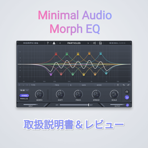 レビュー】Minimal Audio 『Morph EQ』音に自由な動きをつけろ＼(^o