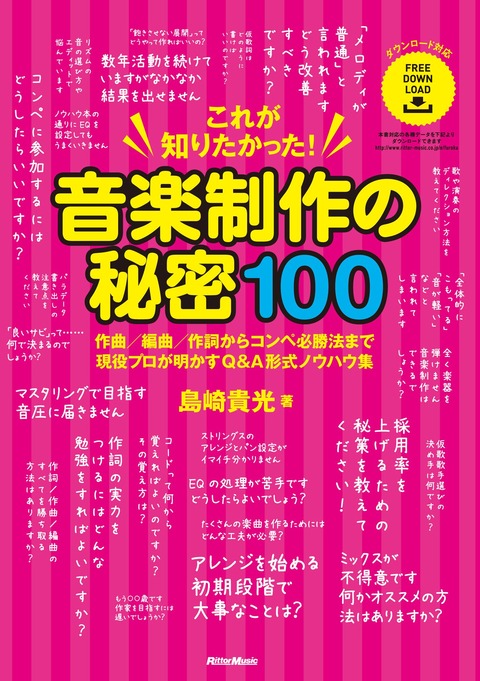 これが知りたかった! 音楽制作の秘密100