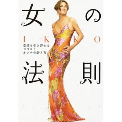 IKKO 女の法則