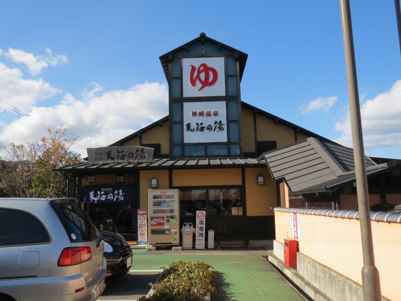 神崎温泉 天海の湯 Hamさんのひとり言