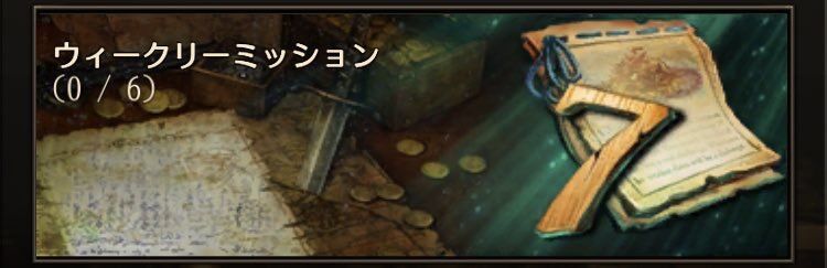 カリビアンパス ウィークリーミッション 一覧 パイレーツ オブ カリビアン 大海の覇者 攻略ブログ