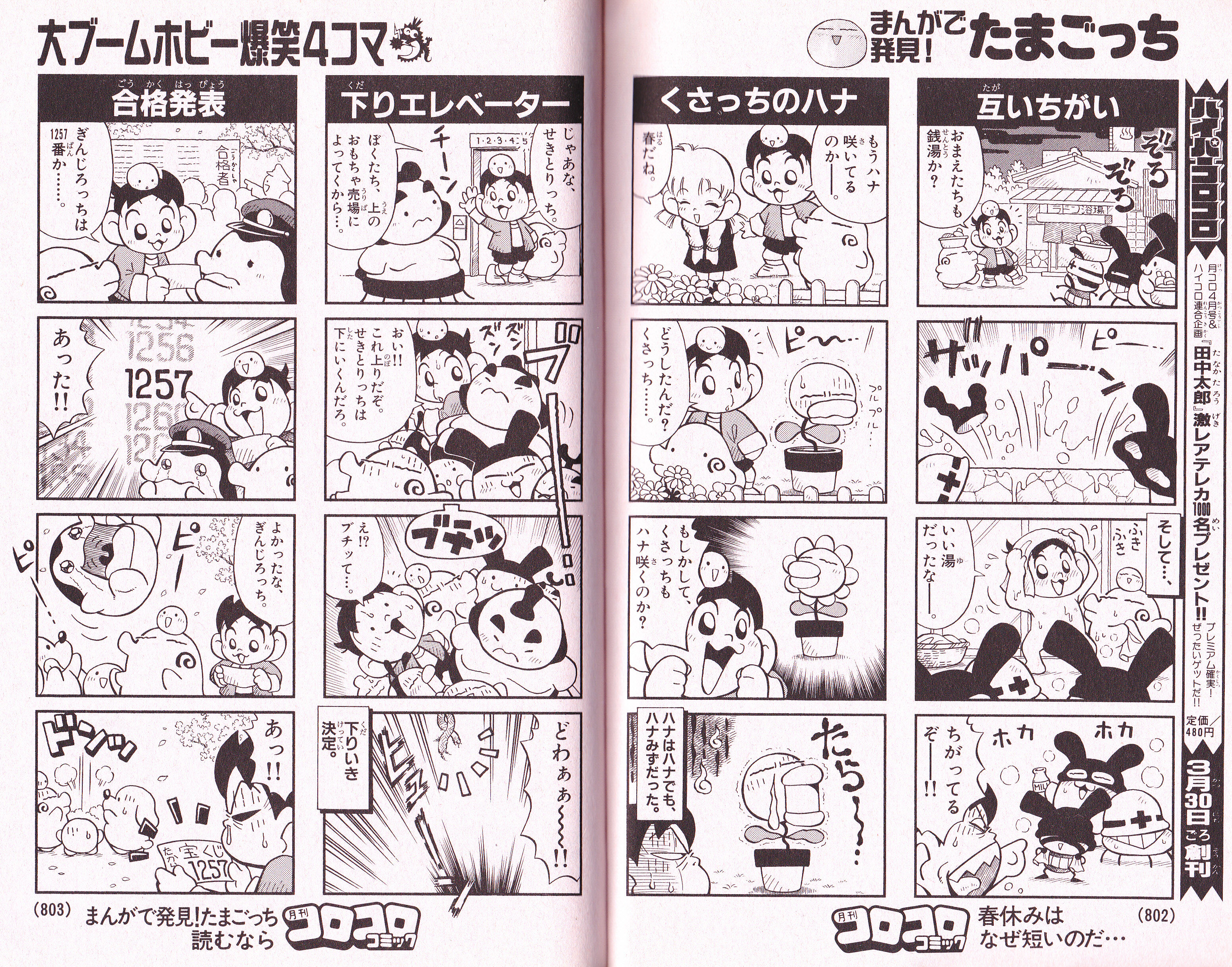 なんとなく古いコロコロ99年4月号の中身をちら見せ Ch チョンマゲ少年愛でてます