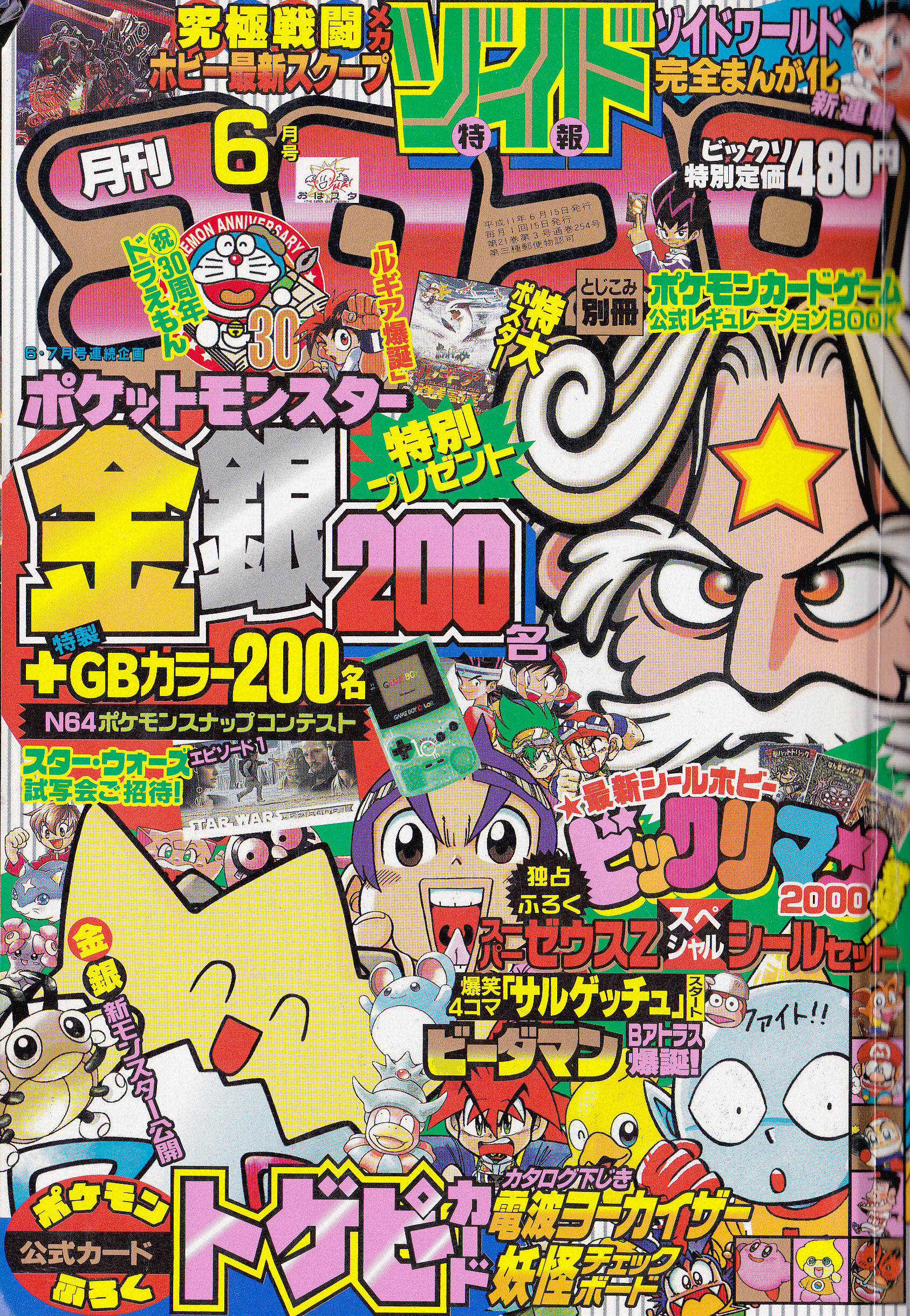 99年6月号は上山道郎先生の Zoids 新連載 S S チョンマゲ少年愛でてます 99年6月号は上山道郎先生の Zoids 新連載 S S チョンマゲ少年愛でてます