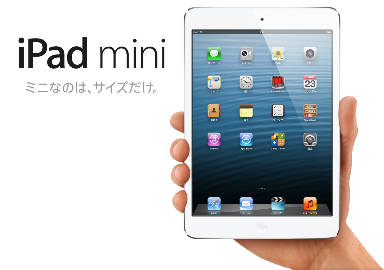 MB kuro log:Apple，iPad mini を発表（2012年10月23日） - livedoor Blog（ブログ）