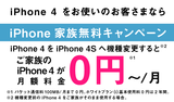 iPhone家族無料キャンペーン